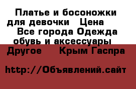 Платье и босоножки для девочки › Цена ­ 400 - Все города Одежда, обувь и аксессуары » Другое   . Крым,Гаспра